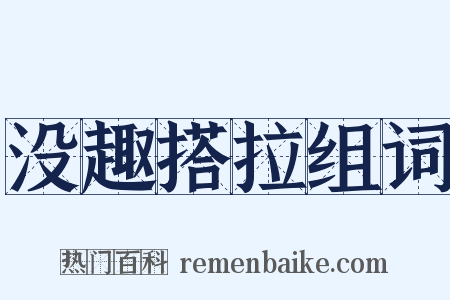 没趣搭拉组词是什么意思的图片